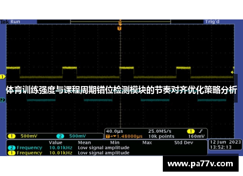 体育训练强度与课程周期错位检测模块的节奏对齐优化策略分析